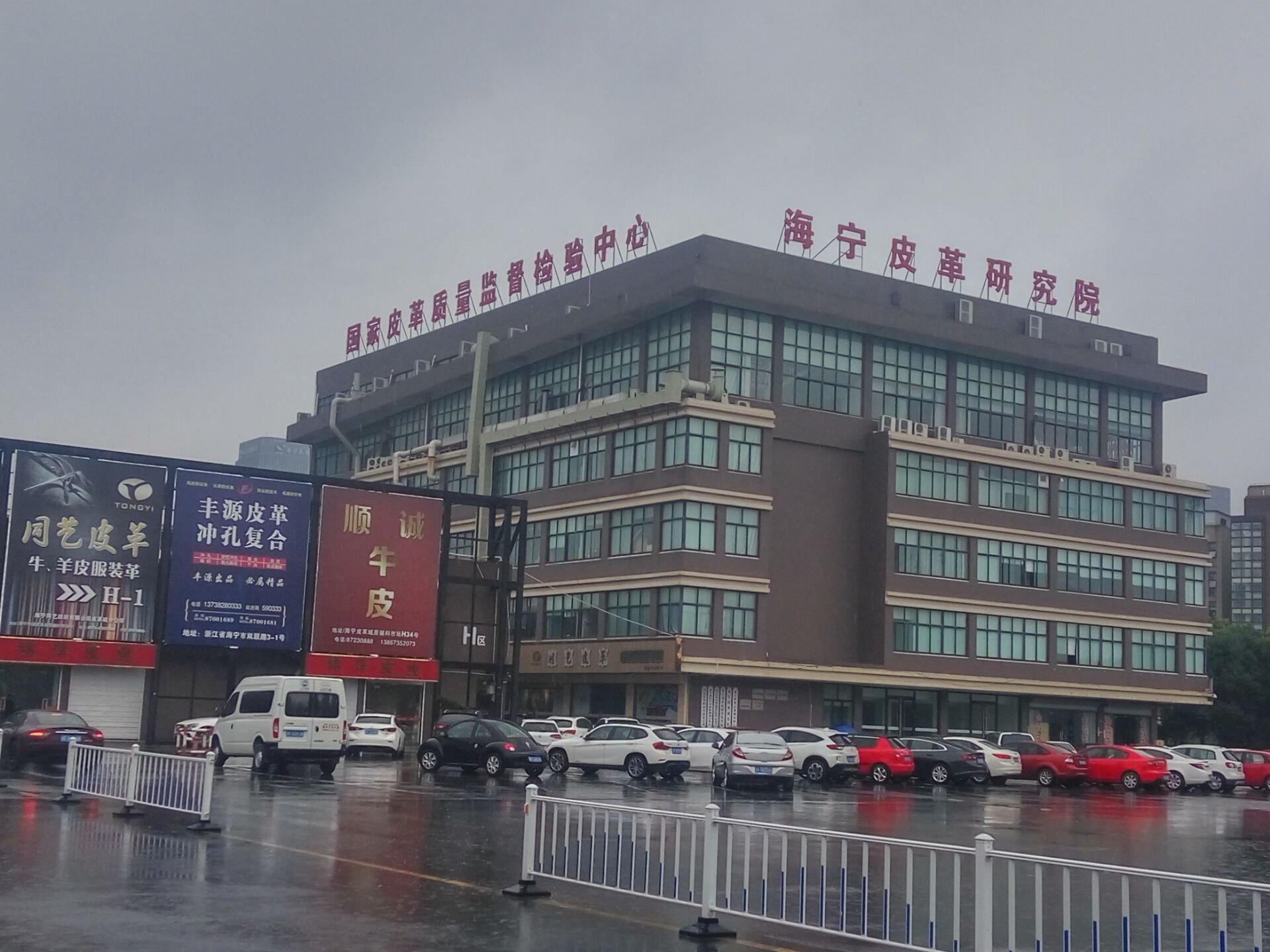 浙江海寧皮革研究院